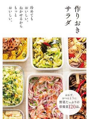 cover image of 作りおきサラダ